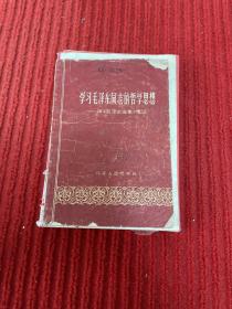 学习毛泽东同志的哲学思想——读 《毛泽东选集》笔记