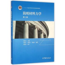 新华正版 简明材料力学（第3版） 刘鸿文 9787040444964 高等教育出版社