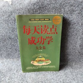 每天读点成功学大全集