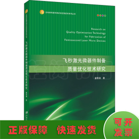 飞秒激光微器件制备质量优化技术研究