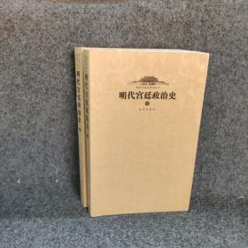 明代宫廷政治史 上下册合售