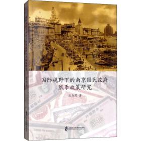 正版 国际视野下的南京国民政府纸币政策研究 张秀莉 9787552024913