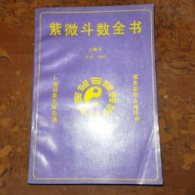 紫薇斗数全书