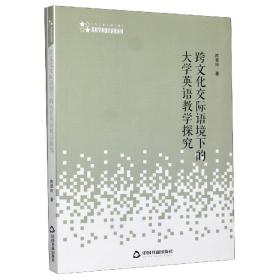 跨文化交际语境下的大学英语教学探究/高校学术研究论著丛刊 普通图书/教材教辅/教材/高职教材/社会文化教育 陈爱玲 中国书籍出版社 9787506872782