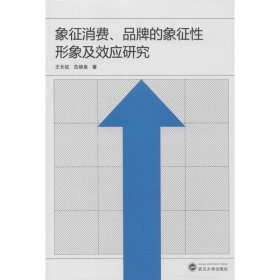 象征消费、品牌的象征性形象及效应研究