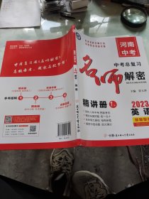 河南中考总复习名师解密精讲册 英语 2023