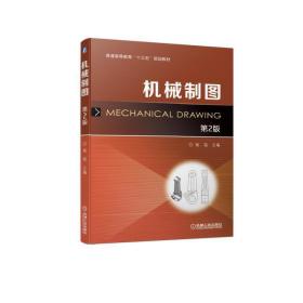 新华正版 机械制图（第2版） 杨铭 9787111616757 机械工业出版社