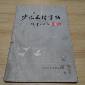 少儿正楷字帖