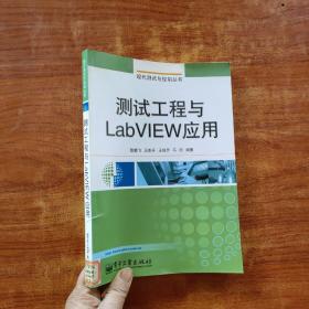 测试工程与LabVIEW应用——现代测试与控制丛书