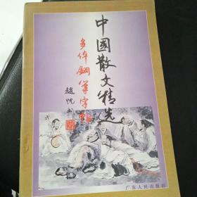 中国散文精选多体钢笔字帖