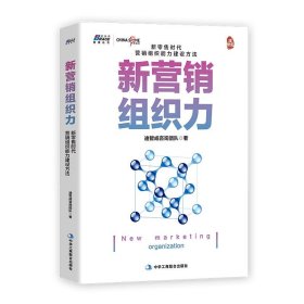 【正版书籍】经济新营销组织力
