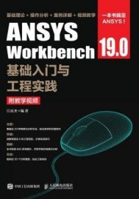 ANSYS Workbench 19.0基础入门与工程实践(附教学视频) 9787115496782 江民圣 人民邮电出版社