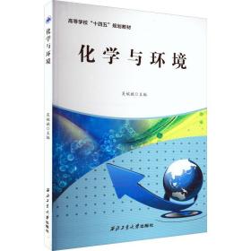 新华正版 化学与环境 吴婉娥 9787561279854 西北工业大学出版社