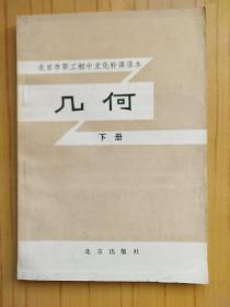 北京市职工初中文化补课课本 几何 下册
