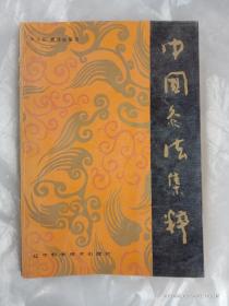 中國灸法集粹
