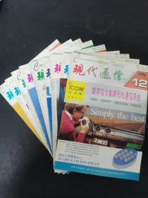 现代通信 1994年 月刊 第4-12期（第4、5、6、7、8、9、10、11、12期）总第155-163期 共9本合售 杂志