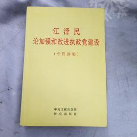 江泽民论加强和改进执政党建设(专题摘编)