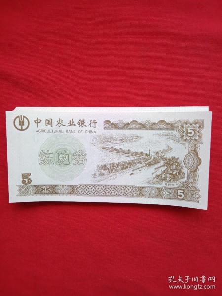 中國農業銀行練功券（三十四張）