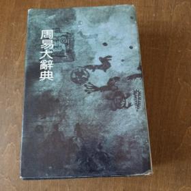 周易大辞典（精装本）