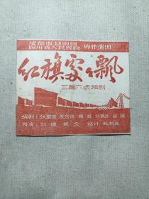 三幕六场话剧 红旗处处飘 节目单 1958年