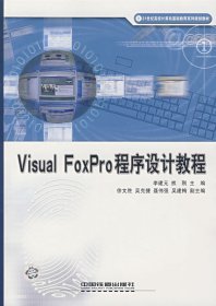 【正版书籍】VisualFoxPro程序设计教程本科教材