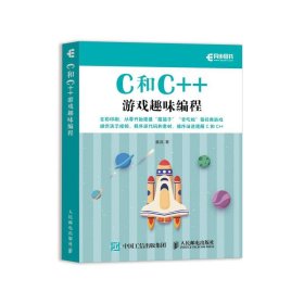 C和C++游戏趣味编程（全彩印刷） 童晶 9787115551993 人民邮电出版社