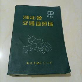 21世纪湖北省交通地图册