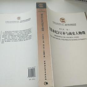 《殷本纪》订补与商史人物征（商代史卷2）