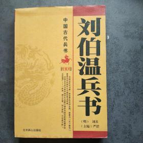 中国古代八大兵书：刘伯温兵书（图文珍藏版）