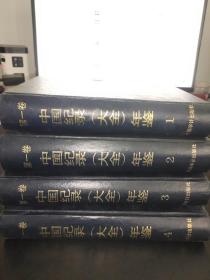 中国记录（大全）年鉴（全四册）
