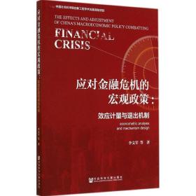 新华正版 应对金融危机的宏观政策 李文军 9787509760444 社会科学文献出版社