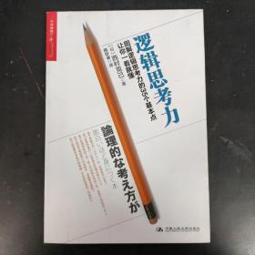 逻辑思考力：图解逻辑思考力的35个基本点，让你一看就懂。