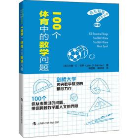 100个体育中的数学问题 (英)约翰·D.巴罗 9787542874986 上海科技教育出版社