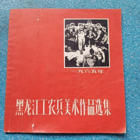 黑龙江工农兵美术作品选集(一九六五年)