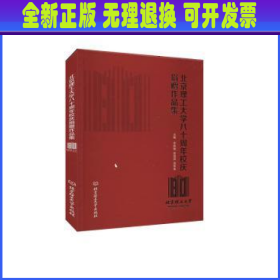 北京理工大学八十周年校庆捐赠作品集(1940-2020)(精)