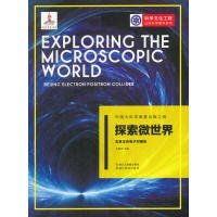 探索微世界(北京正负电子对撞机)/科学文化工程公民科学素养系列 9787553673097 王贻芳 浙江教育出版社