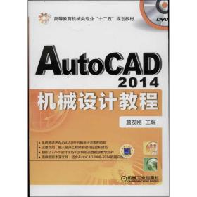 autocad 2014机械设计教程 大中专理科机械 詹友刚 编 新华正版
