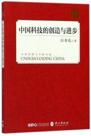 全新正版 中国科技的创造与进步/读懂中国 白春礼 9787119114248 外文