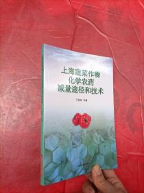 上海蔬菜作物化学农药减量途径和技术