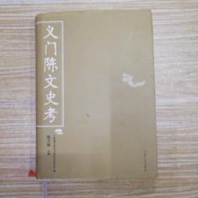 义门陈文史考（精装本）