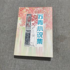 苏青小说集  品佳如图一版一印全一册