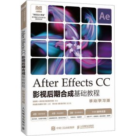 After Effects CC影视后期合成基础教程 移动学习版 9787115617040