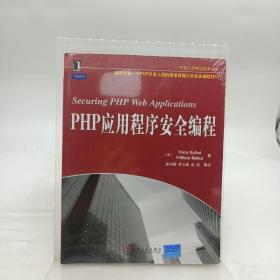 PHP应用程序安全编程
