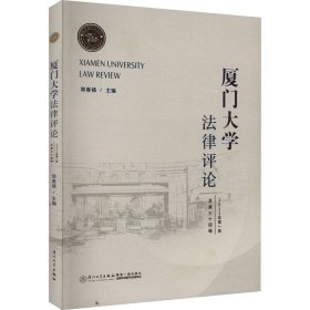 厦门大学法律评论 总第34辑 9787561588581 郭春镇 厦门大学出版社