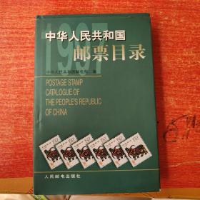 中华人民共和国邮票目录1997（精装本）