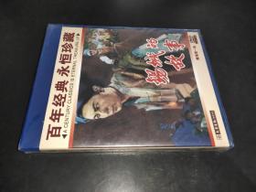 百年经典 永恒珍藏 锡城的故事 DVD