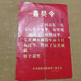 1978，嘉獎令，四川成都無縫鋼管委員會