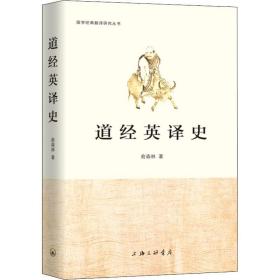 新华正版 道经英译史 俞森林 9787542670021 上海三联书店