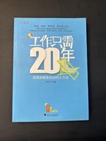 工作只需20年：实现你财务自由的大方法
