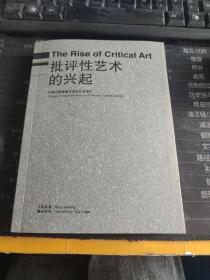 批评性艺术的兴起：中国问题情境与自由社会理论